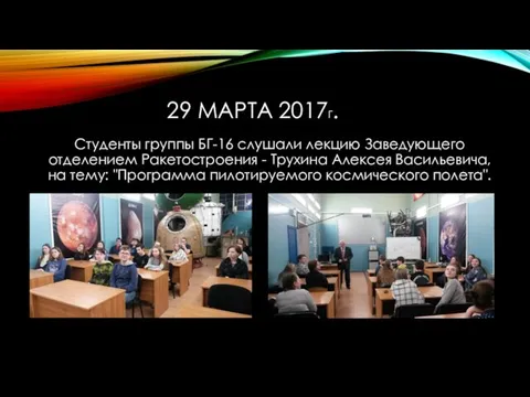 29 МАРТА 2017Г. Студенты группы БГ-16 слушали лекцию Заведующего отделением Ракетостроения