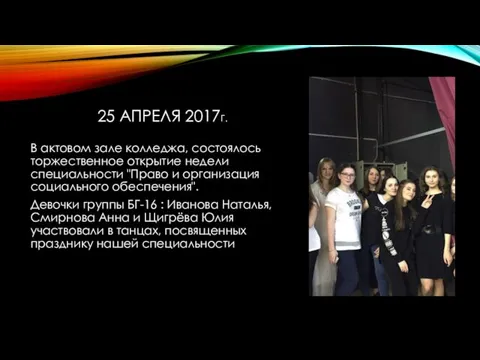 25 АПРЕЛЯ 2017Г. В актовом зале колледжа, состоялось торжественное открытие недели