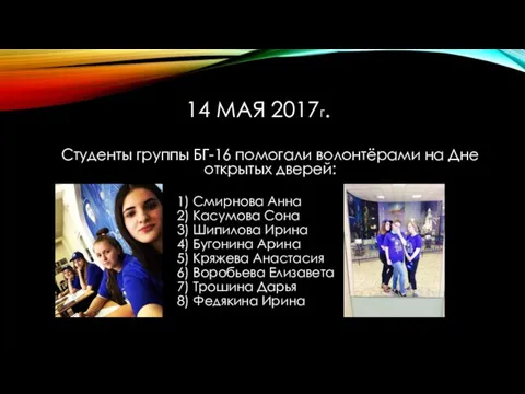 14 МАЯ 2017Г. Студенты группы БГ-16 помогали волонтёрами на Дне открытых