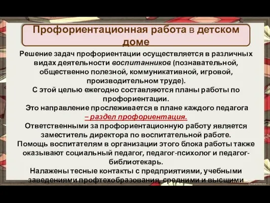 Профориентационная работа в детском доме Решение задач профориентации осуществляется в различных