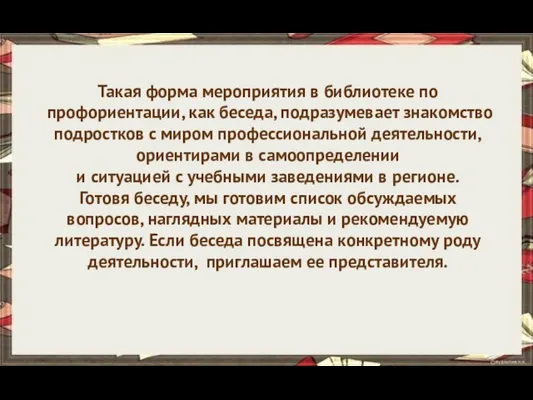 Такая форма мероприятия в библиотеке по профориентации, как беседа, подразумевает знакомство