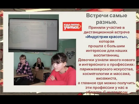 Встречи самые разные. Приняли участие в дистанционной встрече «Индустрия красоты», которая