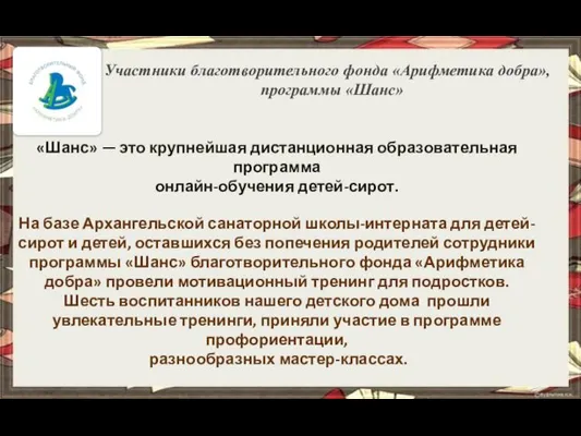 «Шанс» — это крупнейшая дистанционная образовательная программа онлайн-обучения детей-сирот. На базе