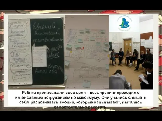 Ребята прописывали свои цели – весь тренинг проходил с интенсивным погружением