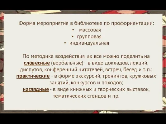 Форма мероприятия в библиотеке по профориентации: массовая групповая индивидуальная По методике