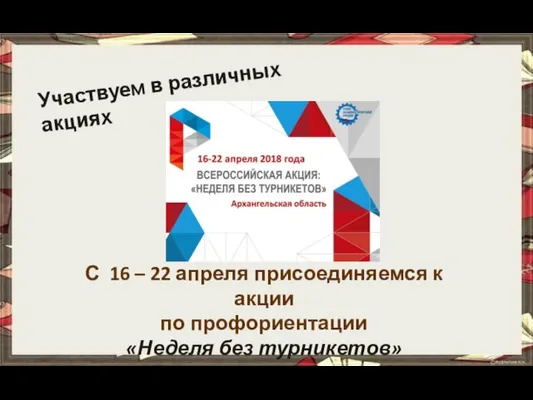 С 16 – 22 апреля присоединяемся к акции по профориентации «Неделя