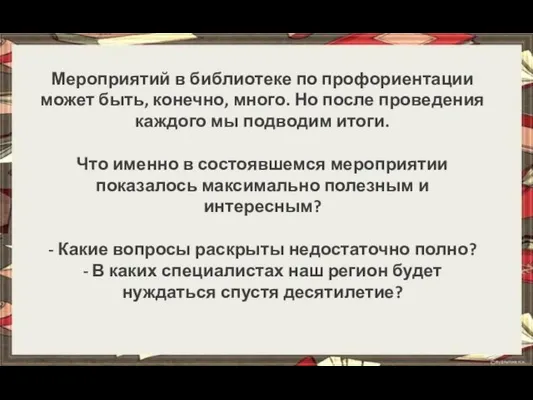 Мероприятий в библиотеке по профориентации может быть, конечно, много. Но после