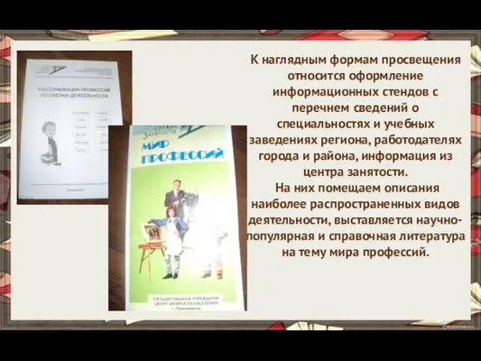 К наглядным формам просвещения относится оформление информационных стендов с перечнем сведений