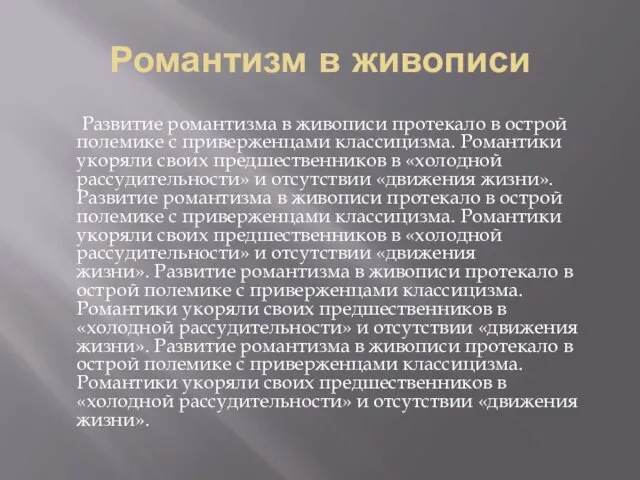 Романтизм в живописи Развитие романтизма в живописи протекало в острой полемике