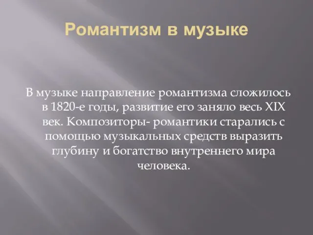 Романтизм в музыке В музыке направление романтизма сложилось в 1820-е годы,