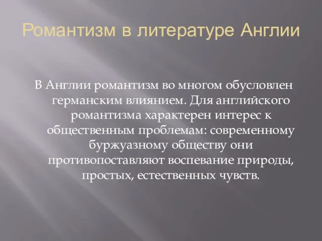 Романтизм в литературе Англии В Англии романтизм во многом обусловлен германским