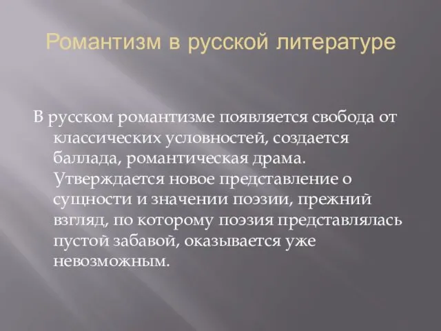 Романтизм в русской литературе В русском романтизме появляется свобода от классических