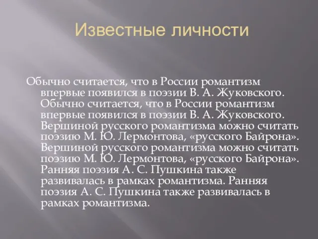 Известные личности Обычно считается, что в России романтизм впервые появился в