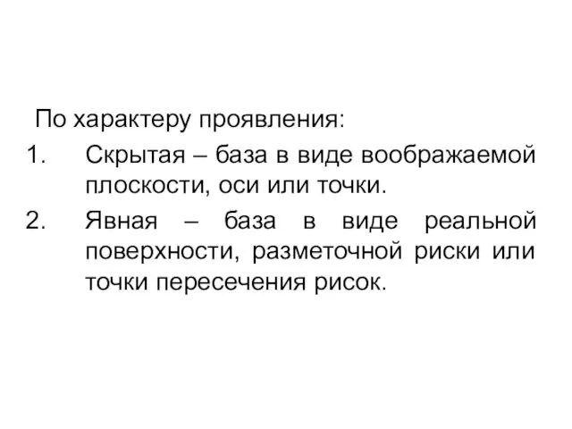 По характеру проявления: Скрытая – база в виде воображаемой плоскости, оси