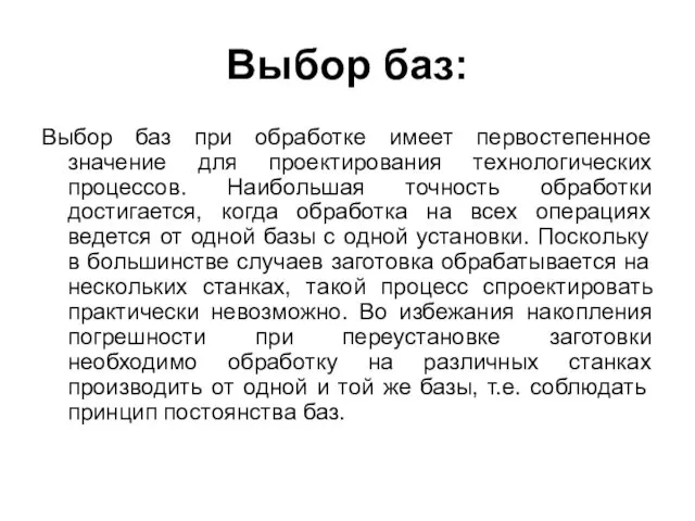 Выбор баз: Выбор баз при обработке имеет первостепенное значение для проектирования