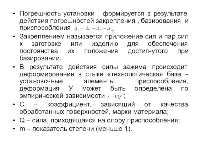 Погрешность установки формируется в результате действия погрешностей закрепления , базирования и