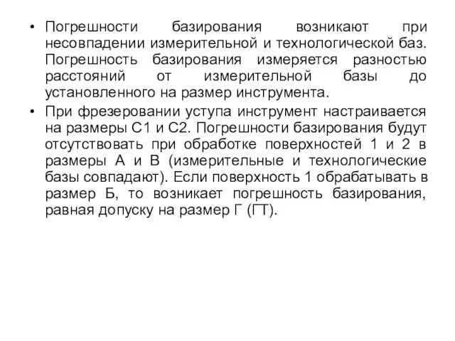 Погрешности базирования возникают при несовпадении измерительной и технологической баз. Погрешность базирования