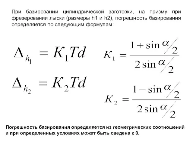 При базировании цилиндрической заготовки, на призму при фрезеровании лыски (размеры h1