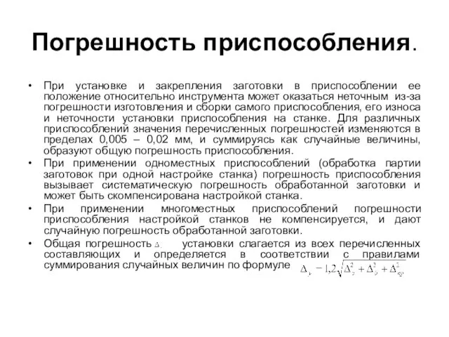 Погрешность приспособления. При установке и закрепления заготовки в приспособлении ее положение