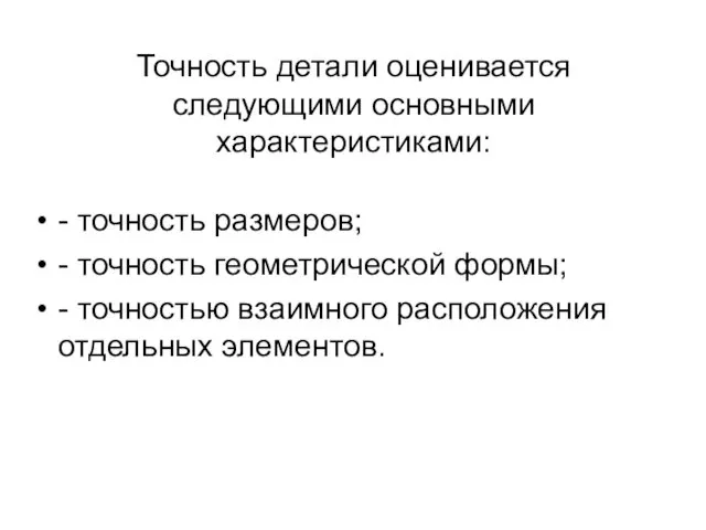 Точность детали оценивается следующими основными характеристиками: - точность размеров; - точность