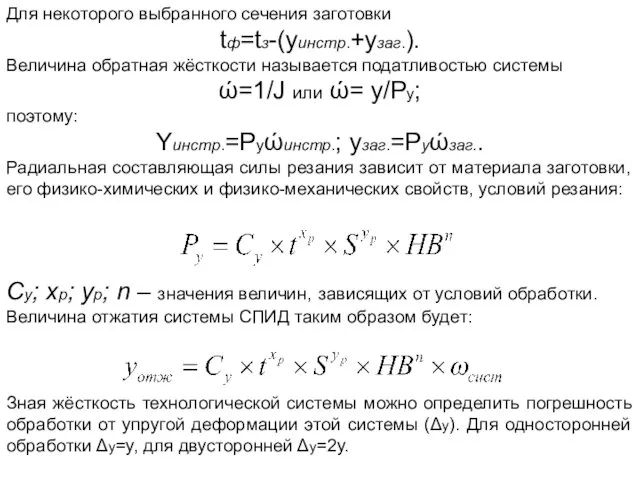 Для некоторого выбранного сечения заготовки tф=tз-(yинстр.+yзаг.). Величина обратная жёсткости называется податливостью