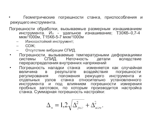 Геометрические погрешности станка, приспособления и режущего инструмента. Погрешности обработки, вызываемые размерным