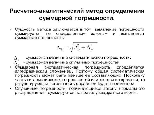 Расчетно-аналитический метод определения суммарной погрешности. Сущность метода заключается в том, выявление