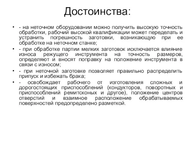 Достоинства: - на неточном оборудовании можно получить высокую точность обработки, рабочий