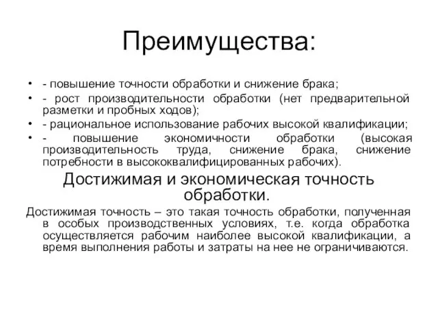 Преимущества: - повышение точности обработки и снижение брака; - рост производительности