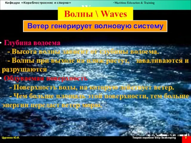 Waves Волны \ Waves Ветер генерирует волновую систему Глубина водоема -