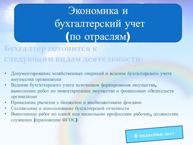 Экономика и бухгалтерский учет (по отраслям) Бухгалтер готовится к следующим видам