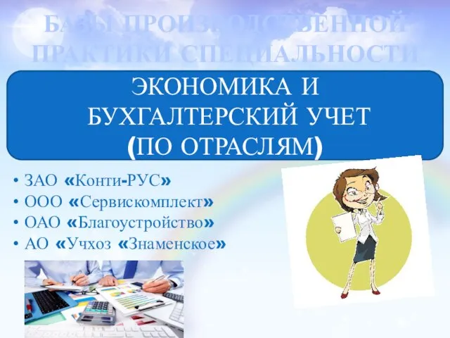 БАЗЫ ПРОИЗВОДСТВЕННОЙ ПРАКТИКИ СПЕЦИАЛЬНОСТИ ЭКОНОМИКА И БУХГАЛТЕРСКИЙ УЧЕТ (ПО ОТРАСЛЯМ) ЗАО