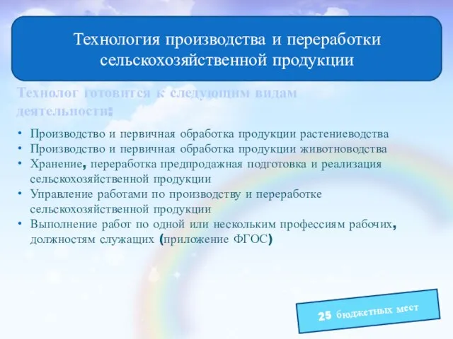 Технология производства и переработки сельскохозяйственной продукции Технолог готовится к следующим видам