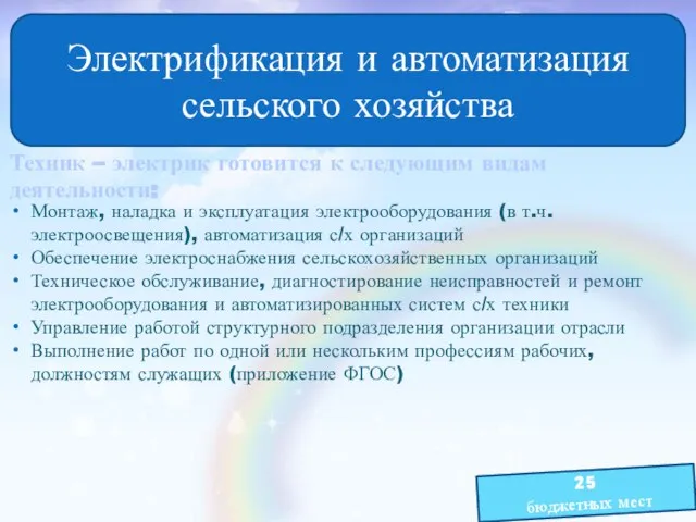 Электрификация и автоматизация сельского хозяйства Техник – электрик готовится к следующим