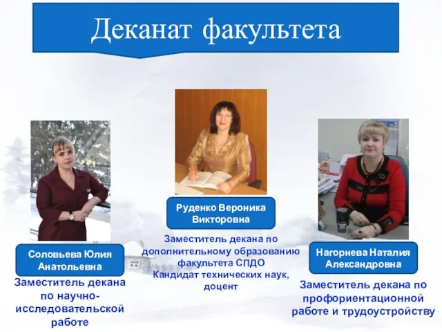 Деканат факультета Соловьева Юлия Анатольевна Руденко Вероника Викторовна Нагорнева Наталия Александровна