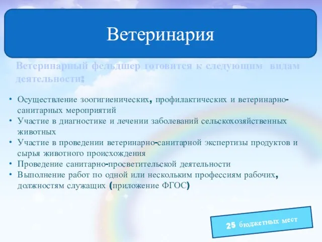 Ветеринария Ветеринарный фельдшер готовится к следующим видам деятельности: Осуществление зоогигиенических, профилактических