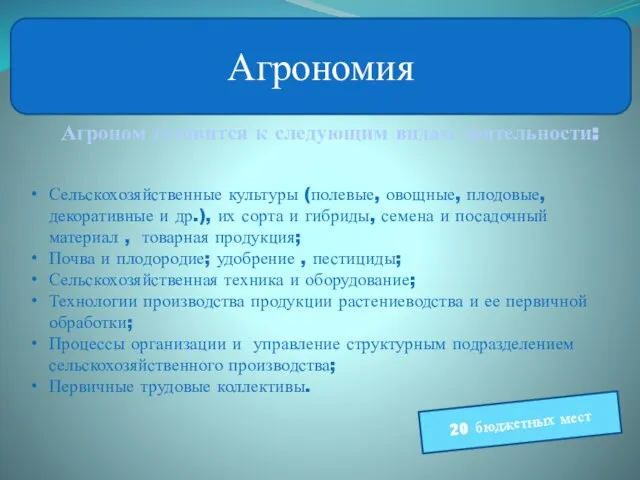 Агрономия Агроном готовится к следующим видам деятельности: Сельскохозяйственные культуры (полевые, овощные,