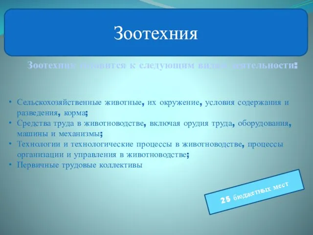 Зоотехния Зоотехник готовится к следующим видам деятельности: Сельскохозяйственные животные, их окружение,