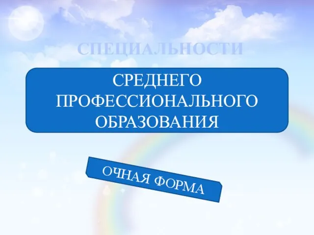 СРЕДНЕГО ПРОФЕССИОНАЛЬНОГО ОБРАЗОВАНИЯ СПЕЦИАЛЬНОСТИ ОЧНАЯ ФОРМА