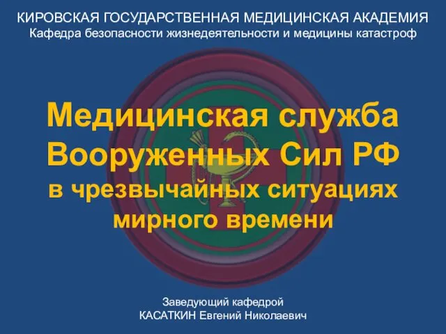 КИРОВСКАЯ ГОСУДАРСТВЕННАЯ МЕДИЦИНСКАЯ АКАДЕМИЯ Кафедра безопасности жизнедеятельности и медицины катастроф Заведующий