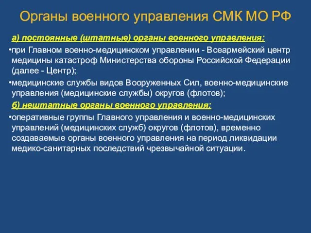 Органы военного управления СМК МО РФ а) постоянные (штатные) органы военного