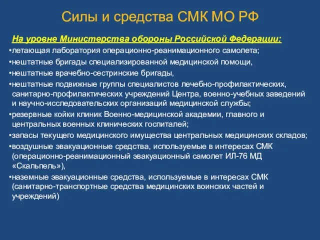 Силы и средства СМК МО РФ На уровне Министерства обороны Российской