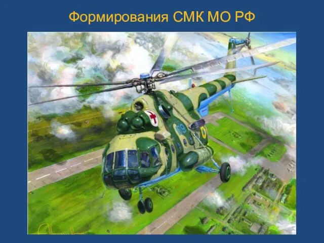 Формирования СМК МО РФ