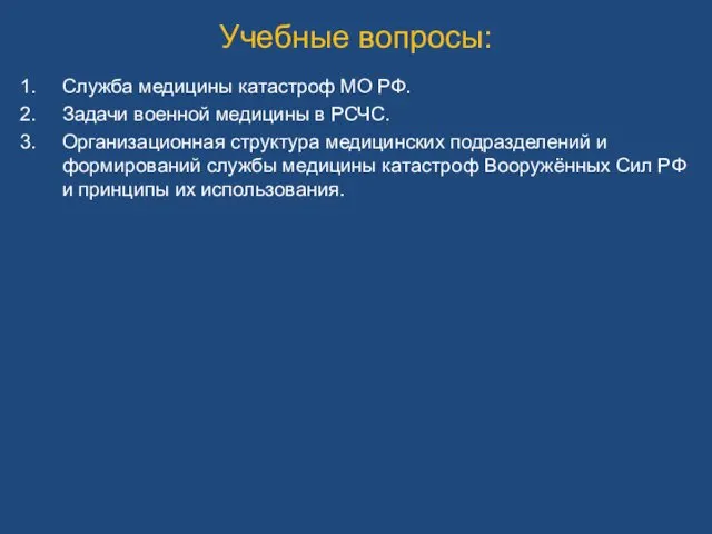 Учебные вопросы: Служба медицины катастроф МО РФ. Задачи военной медицины в