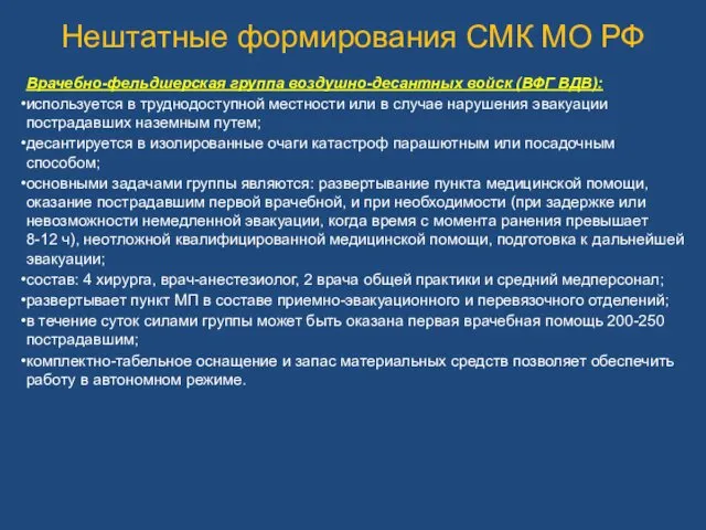 Нештатные формирования СМК МО РФ Врачебно-фельдшерская группа воздушно-десантных войск (ВФГ ВДВ):