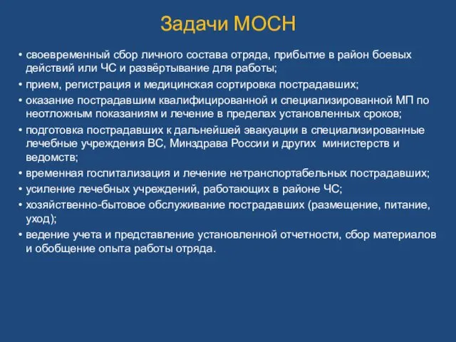 Задачи МОСН своевременный сбор личного состава отряда, прибытие в район боевых