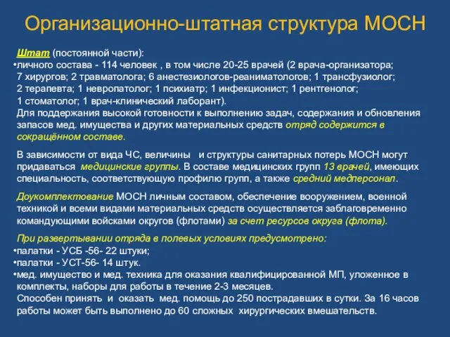 Организационно-штатная структура МОСН Штат (постоянной части): личного состава - 114 человек