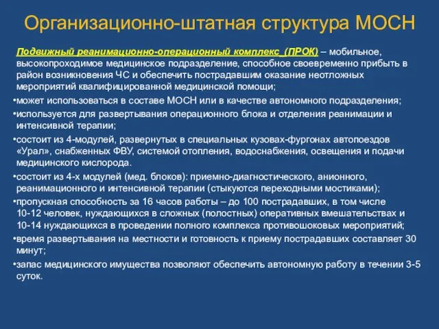 Организационно-штатная структура МОСН Подвижный реанимационно-операционный комплекс_(ПРОК) – мобильное, высокопроходимое медицинское подразделение,