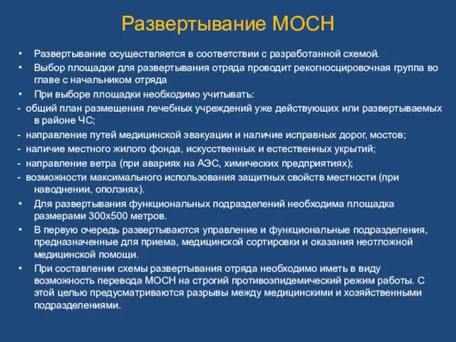 Развертывание МОСН Развертывание осуществляется в соответствии с разработанной схемой. Выбор площадки