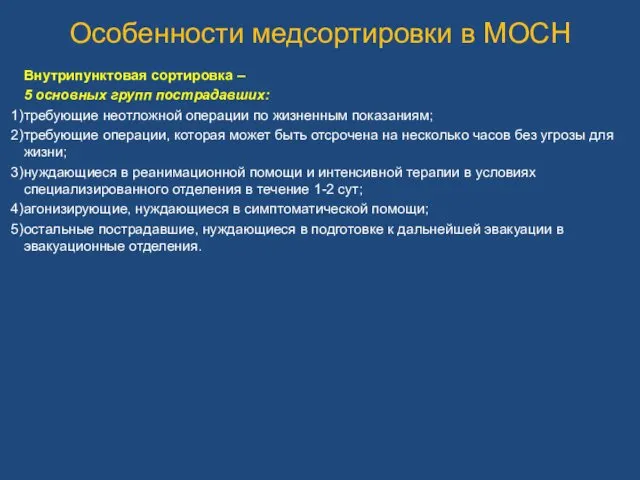 Особенности медсортировки в МОСН Внутрипунктовая сортировка – 5 основных групп пострадавших: